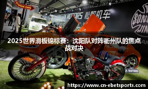 2025世界滑板锦标赛：沈阳队对阵衢州队的焦点战对决