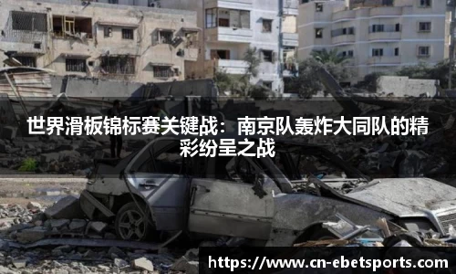 世界滑板锦标赛关键战：南京队轰炸大同队的精彩纷呈之战