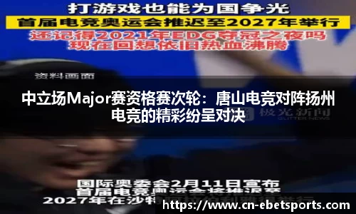 中立场Major赛资格赛次轮：唐山电竞对阵扬州电竞的精彩纷呈对决