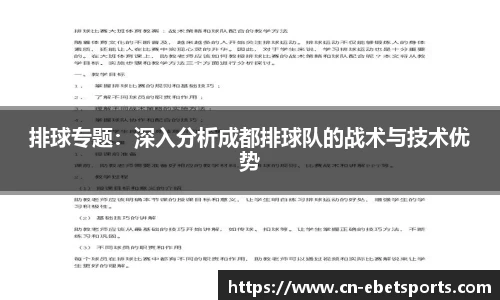 排球专题：深入分析成都排球队的战术与技术优势