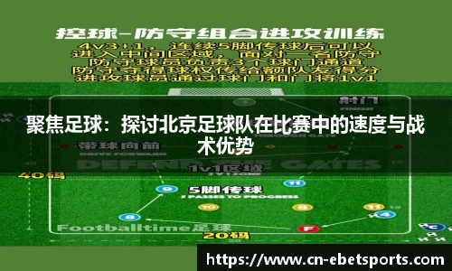 聚焦足球：探讨北京足球队在比赛中的速度与战术优势