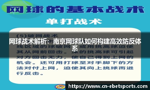 网球战术解析：南京网球队如何构建高效防反体系