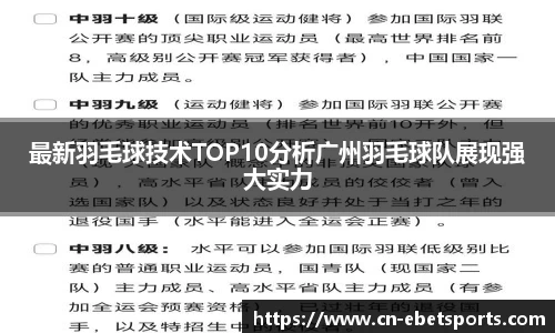 最新羽毛球技术TOP10分析广州羽毛球队展现强大实力
