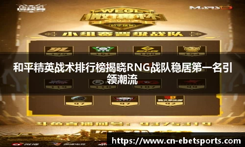 和平精英战术排行榜揭晓RNG战队稳居第一名引领潮流